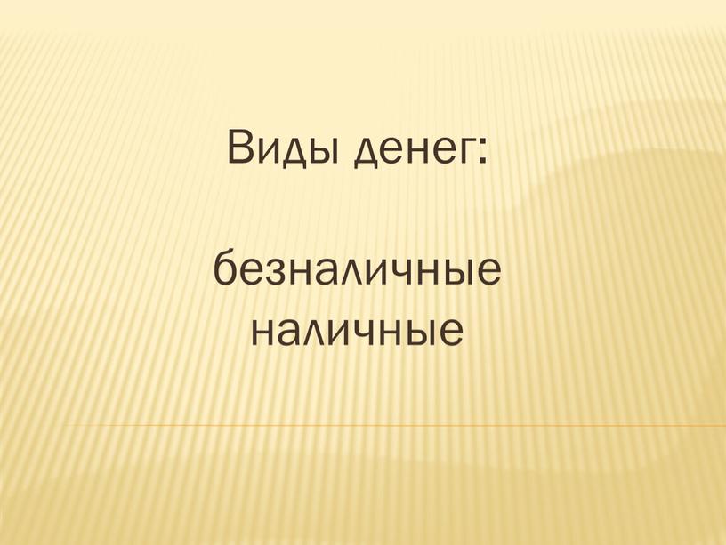 Виды денег: безналичные наличные