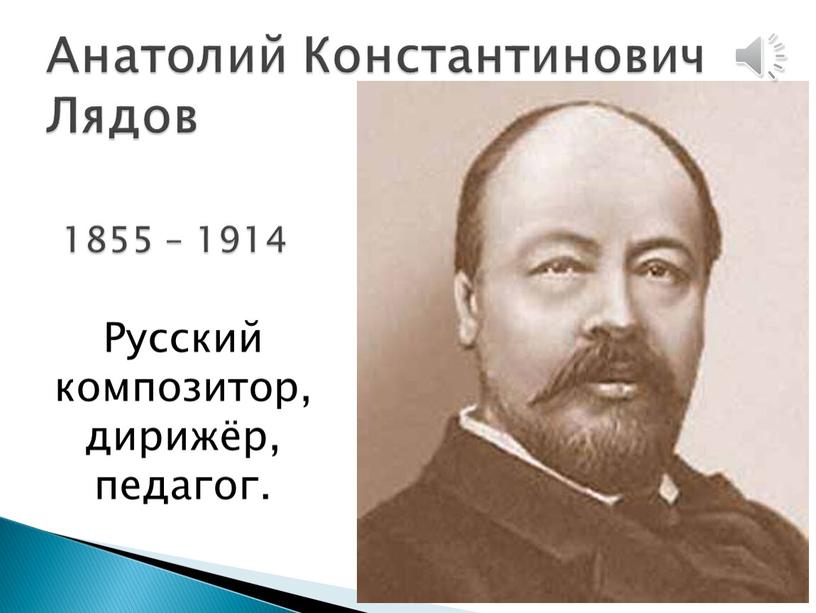 Анатолий Константинович Лядов 1855 – 1914