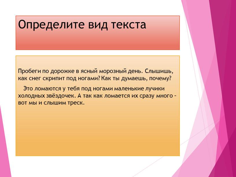 Определите вид текста Пробеги по дорожке в ясный морозный день