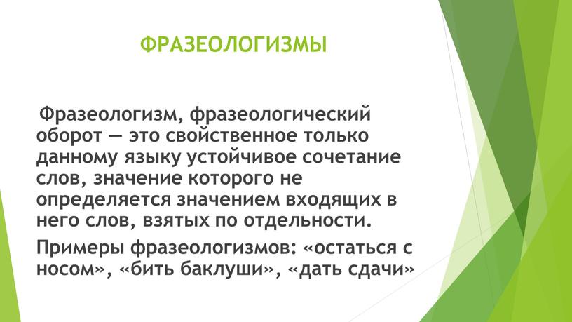 ФРАЗЕОЛОГИЗМЫ Фразеологизм, фразеологический оборот — это свойственное только данному языку устойчивое сочетание слов, значение которого не определяется значением входящих в него слов, взятых по отдельности