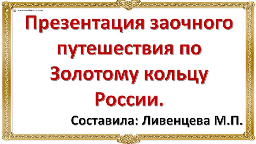 Презентация заочного путешествия по