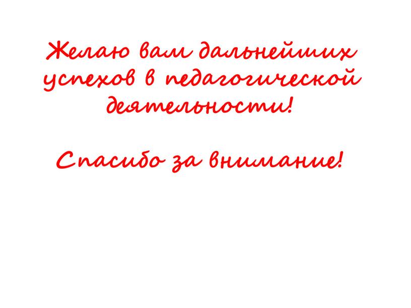 Желаю вам дальнейших успехов в педагогической деятельности!