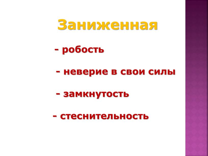 Заниженная - робость - неверие в свои силы - замкнутость - стеснительность