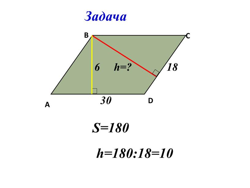 Задача S=180 h=180:18=10 A B C