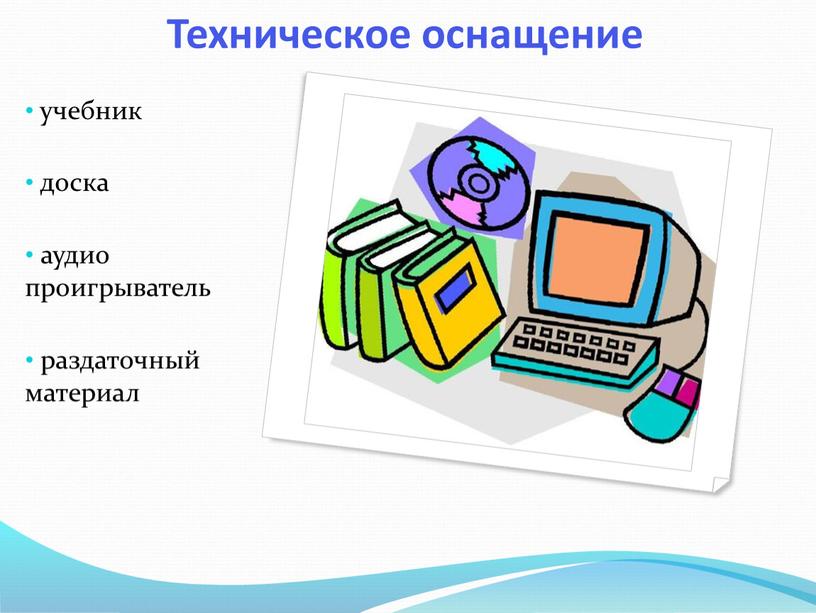 Техническое оснащение учебник доска аудио проигрыватель раздаточный материал