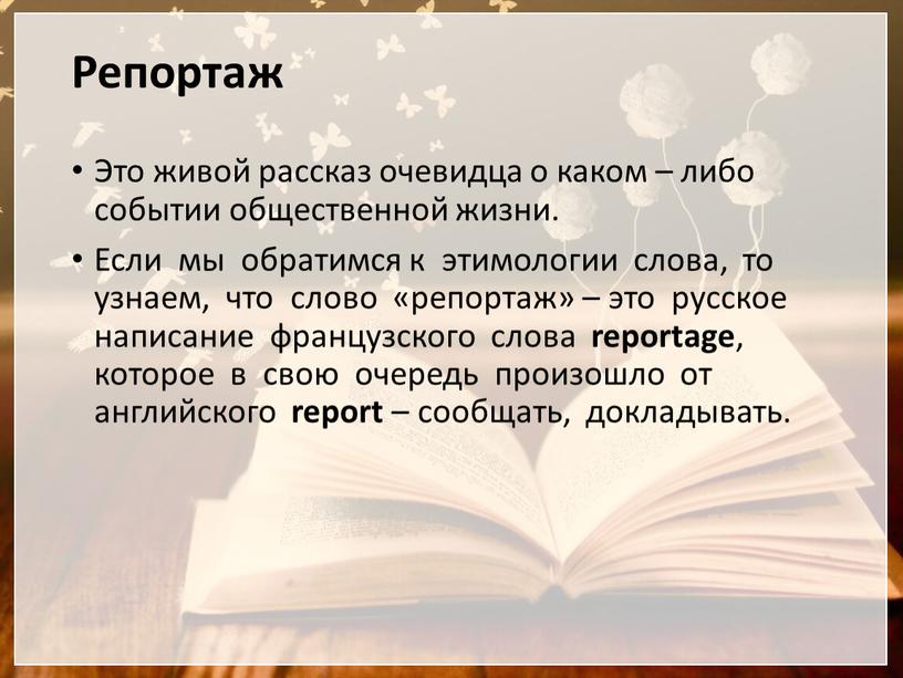 Репортаж Это живой рассказ очевидца о каком – либо событии общественной жизни