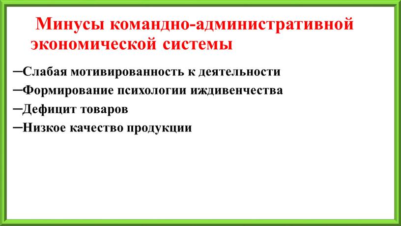 Минусы командно-административной экономической системы