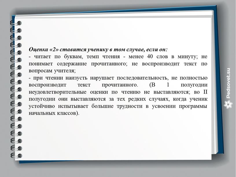 Оценка «2» ставится ученику в том случае, если он: - читает по буквам, темп чтения - менее 40 слов в минуту; не понимает содержание прочитанного;…