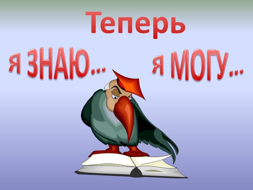 Я ЗНАЮ… Я МОГУ… Теперь