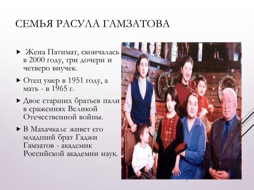Семья Расула Гамзатова Жена Патимат, скончалась в 2000 году, три дочери и четверо внучек