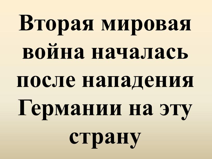 Вторая мировая война началась после нападения