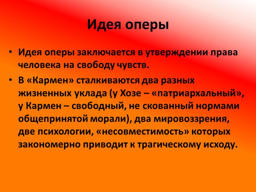 Идея оперы Идея оперы заключается в утверждении права человека на свободу чувств