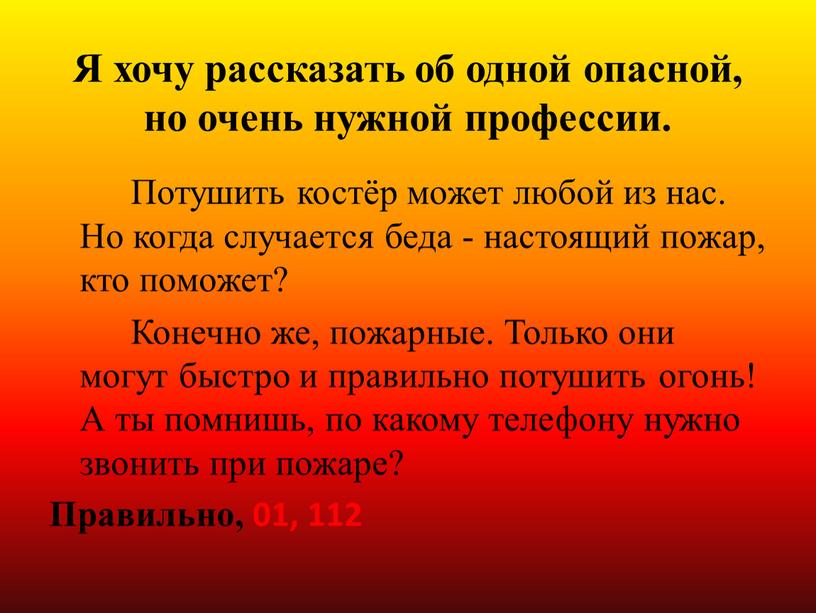 Я хочу рассказать об одной опасной, но очень нужной профессии