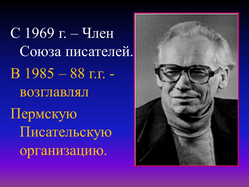 С 1969 г. – Член Союза писателей