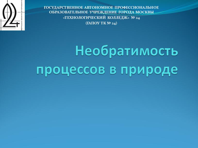 Необратимость процессов в природе