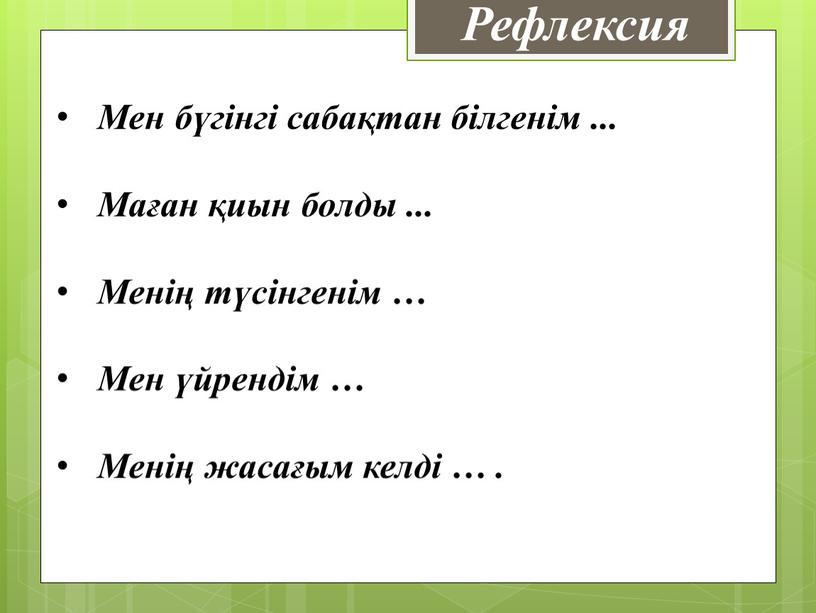 Рефлексия Мен бүгінгі сабақтан білгенім