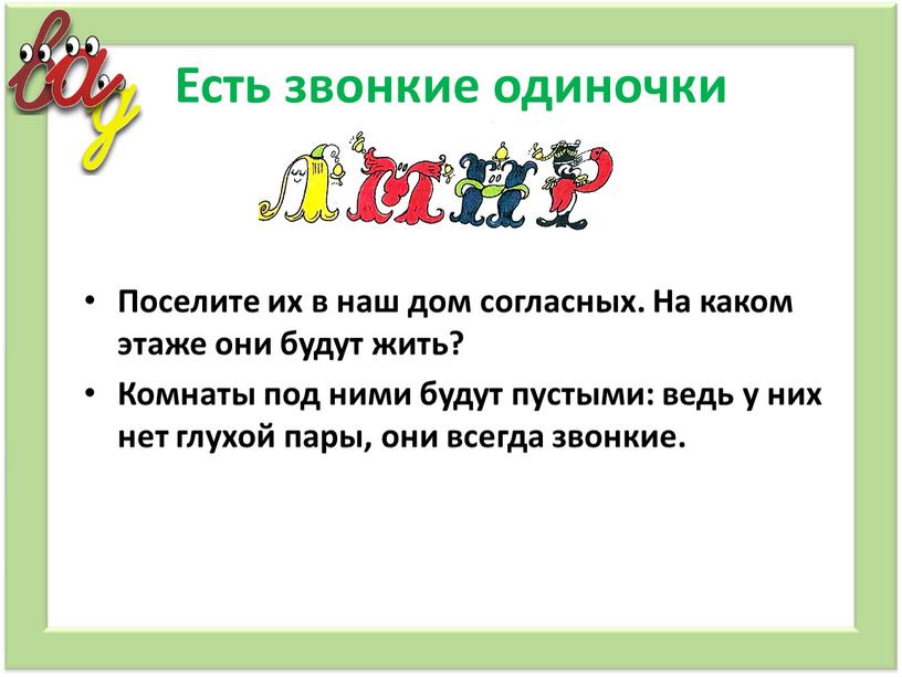 Есть звонкие одиночки Поселите их в наш дом согласных