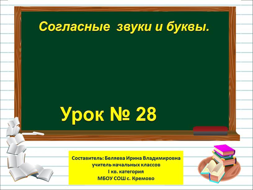 Урок № 28 Согласные звуки и буквы