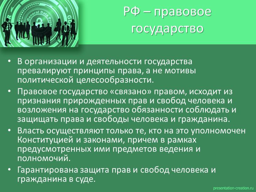 РФ – правовое государство В организации и деятельности государства превалируют принципы права, а не мотивы политической целесообразности