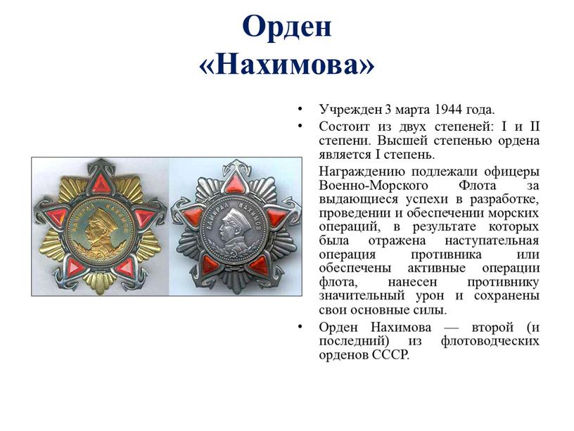 Орден «Нахимова» Учрежден 3 марта 1944 года