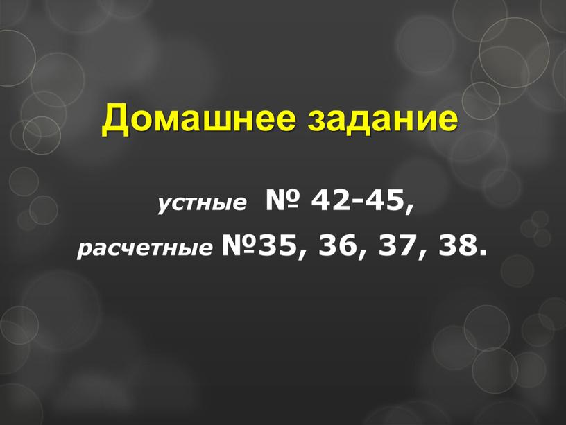 Домашнее задание устные № 42-45, расчетные №35, 36, 37, 38