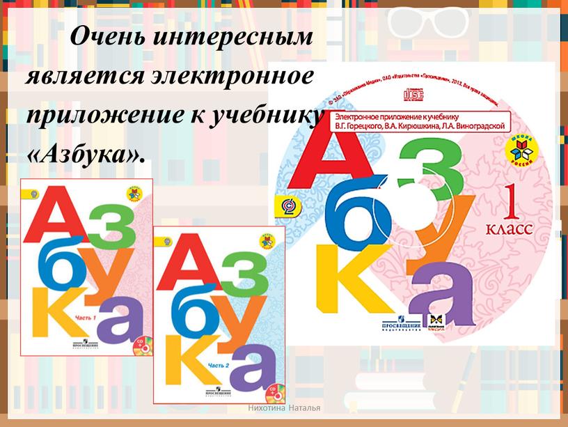 Очень интересным является электронное приложение к учебнику «Азбука»