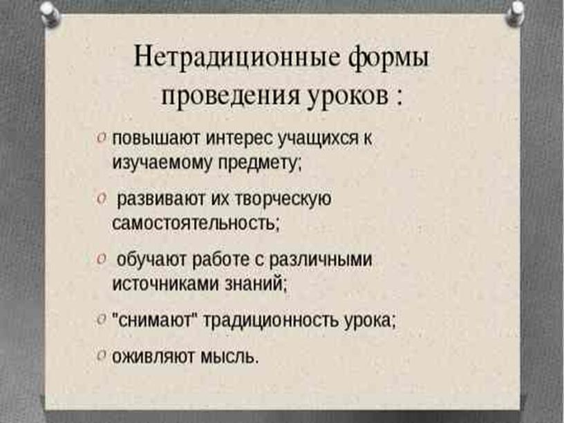 Доклад-презентация "Нестандартные формы проведения уроков физики"