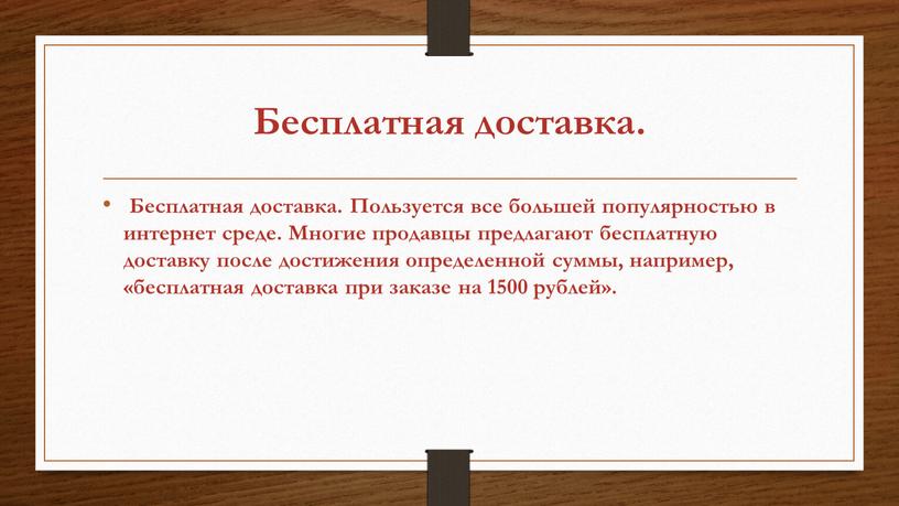 Бесплатная доставка. Бесплатная доставка