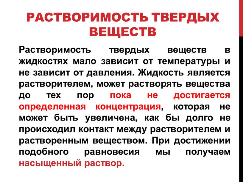 Растворимость твердых веществ Растворимость твердых веществ в жидкостях мало зависит от температуры и не зависит от давления