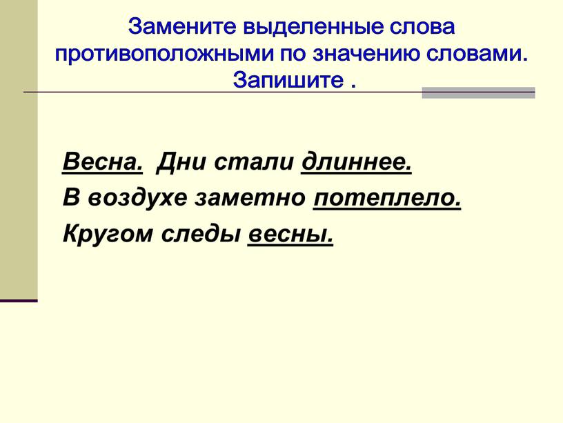 Весна. Дни стали длиннее. В воздухе заметно потеплело