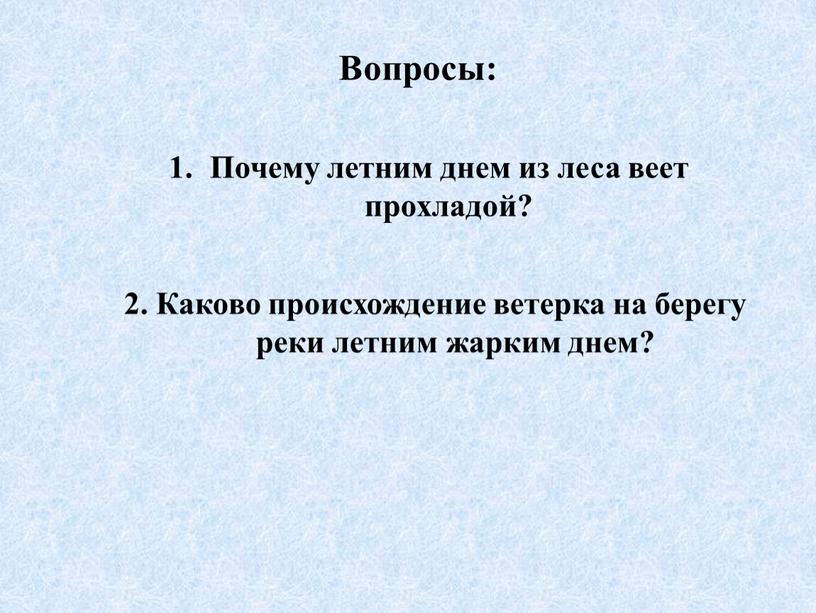 Вопросы: Почему летним днем из леса веет прохладой? 2