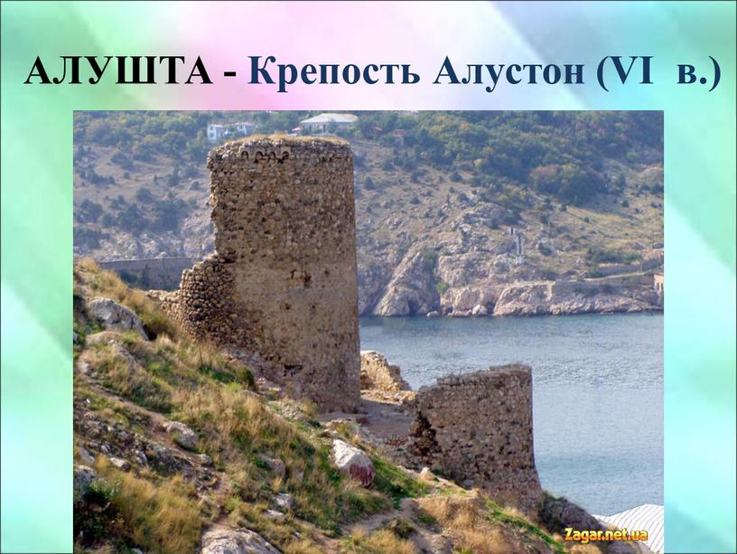 АЛУШТА - Крепость Алустон (VI в