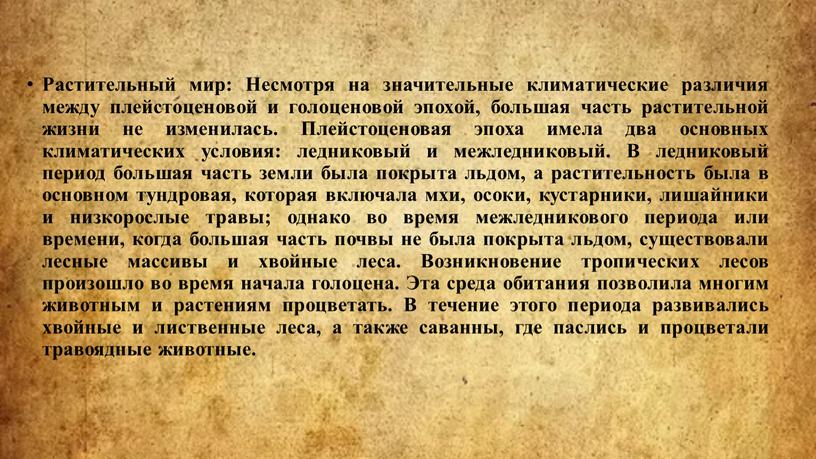 Растительный мир: Несмотря на значительные климатические различия между плейстоценовой и голоценовой эпохой, большая часть растительной жизни не изменилась