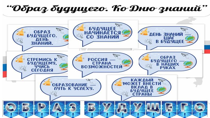 Разговор о важном. Образ будущего. Ко Дню знаний