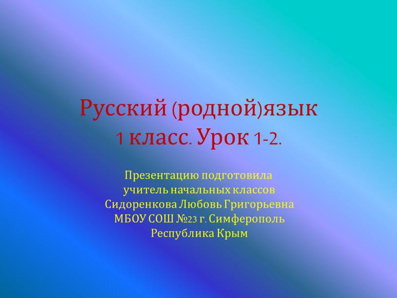 Русский (родной)язык 1 класс. Урок 1-2