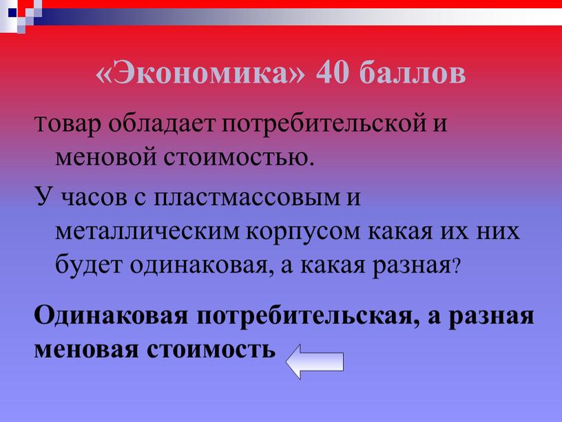 Экономика» 40 баллов Товар обладает потребительской и меновой стоимостью