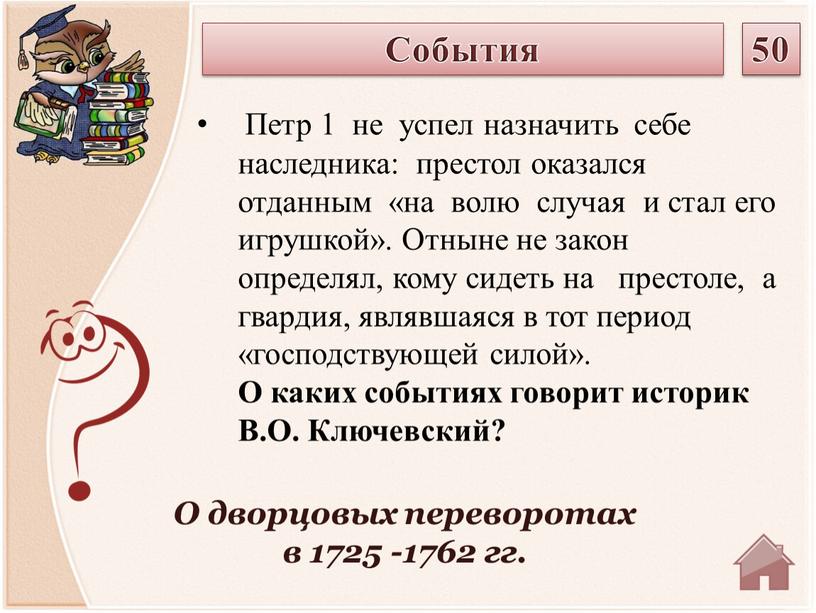 О дворцовых переворотах в 1725 -1762 гг