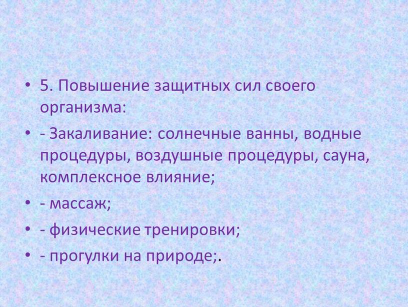 Повышение защитных сил своего организма: -