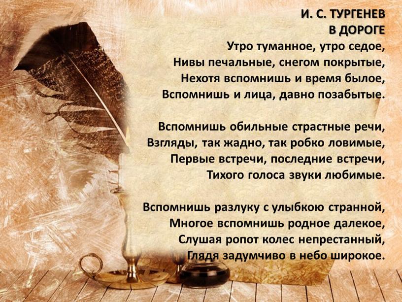 И. С. ТУРГЕНЕВ В ДОРОГЕ Утро туманное, утро седое,