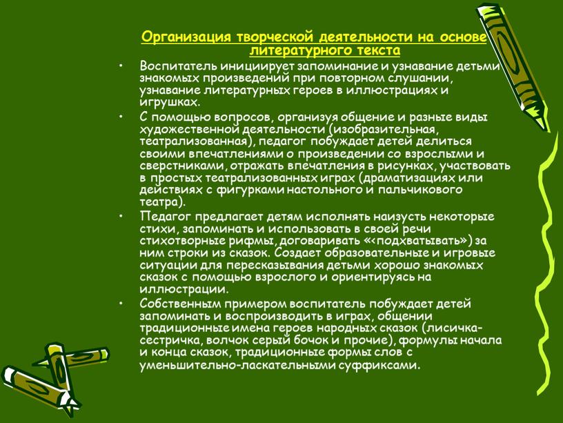 Организация творческой деятельности на основе литературного текста