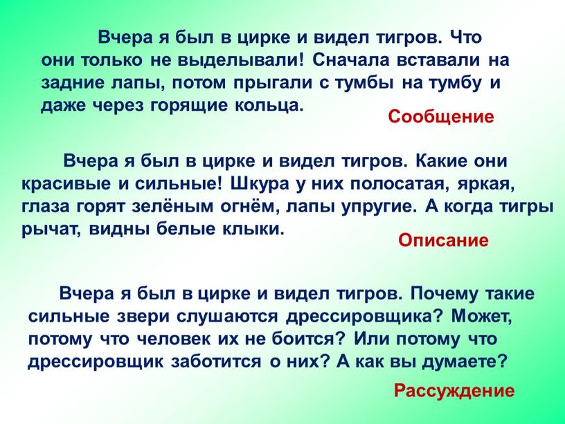 Вчера я был в цирке и видел тигров