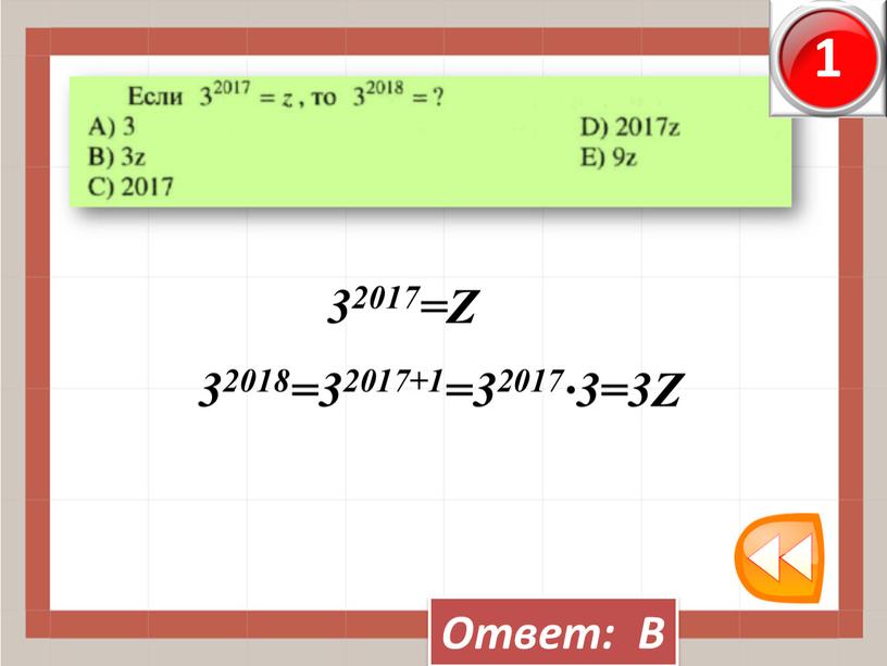 Z Ответ: В 32018=32017+1=32017·3=3Z