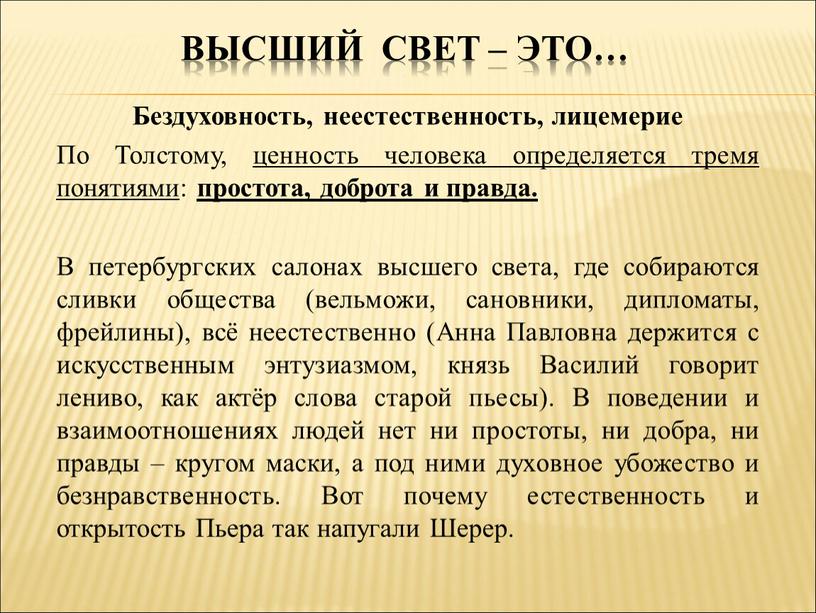 Высший свет – это… Бездуховность, неестественность, лицемерие