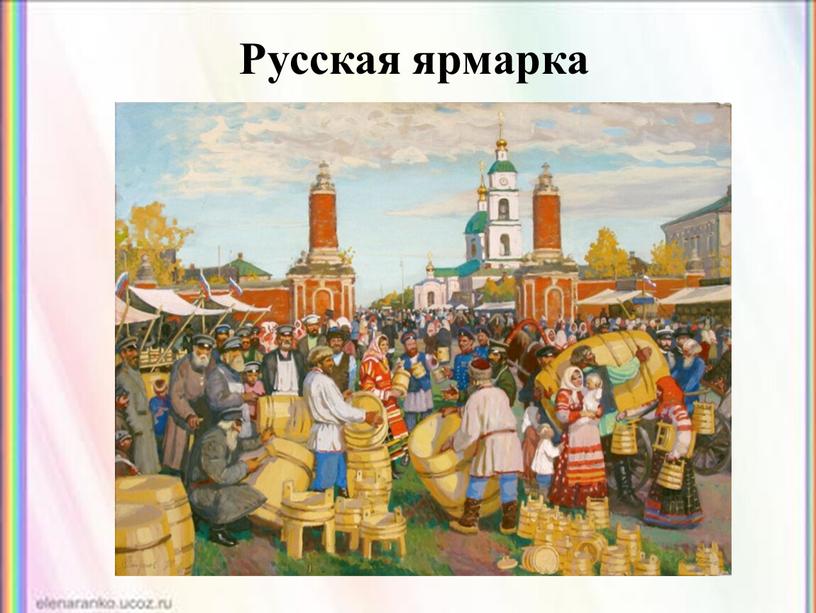 Русская ярмарка