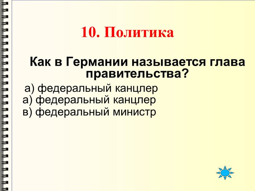 Политика Как в Германии называется глава правительства? а) федеральный канцлер в) федеральный министр а) федеральный канцлер