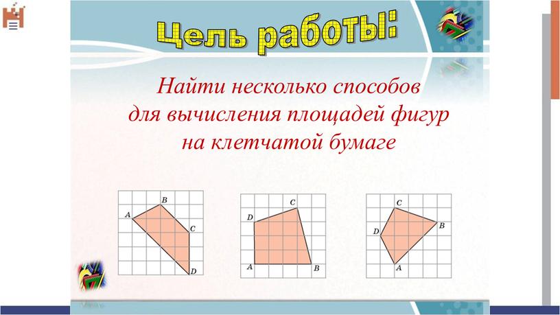 Цель работы: Найти несколько способов для вычисления площадей фигур на клетчатой бумаге