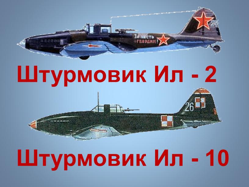 Штурмовик Ил - 2 Штурмовик Ил - 10