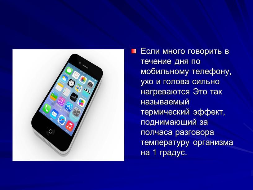 Если много говорить в течение дня по мобильному телефону, ухо и голова сильно нагреваются