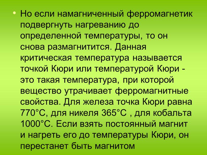 Но если намагниченный ферромагнетик подвергнуть нагреванию до определенной температуры, то он снова размагнитится