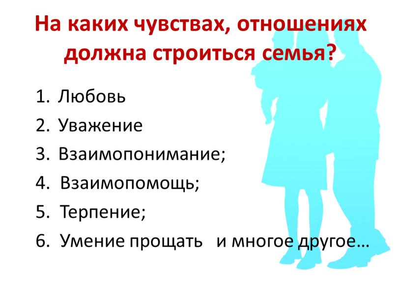 На каких чувствах, отношениях должна строиться семья?